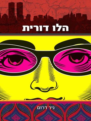 cover image of הלו דורית - Hello Dorit